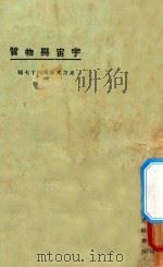 宇宙与物质   1925  PDF电子版封面    东方杂志社编纂 