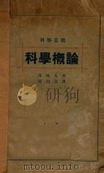 科学概论   1933  PDF电子版封面    （英）汤姆生著；邓均吾译 