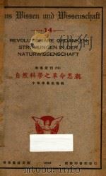 自然科学之革命思潮   1926  PDF电子版封面    中华学艺社编辑 