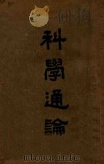 科学通论   1934  PDF电子版封面    中国科学社编 