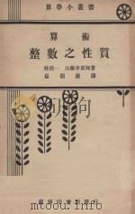 算术整数之性质   1934  PDF电子版封面    （日）林鹤一，加藤幸重郎著；崔朝庆译 