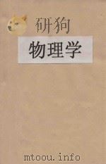 物理学   1946  PDF电子版封面    周昌寿著 