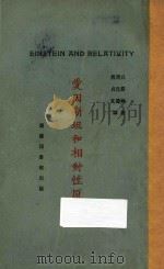 爱因斯坦和相对性原理   1922  PDF电子版封面    石原纯著；周昌寿，郑贞文译 