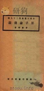 原子论浅说（1923 PDF版）