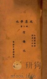 化学集成  第3编  有机化学   1927  PDF电子版封面    （日）水津嘉之一郎著；孔庆来译；郑贞文校订 