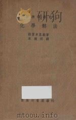 化学解法   1935  PDF电子版封面    （日）滋贺名喜雄著；芩维球译 