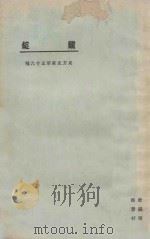 镭锭   1925  PDF电子版封面    东方杂志社编纂 