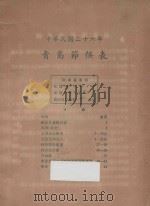青岛节候表  中华民国二十六年（1933 PDF版）