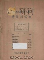 青岛节候表  中华民国二十五年（1936 PDF版）