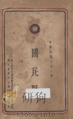国民历  中华民国三十二年（1943 PDF版）