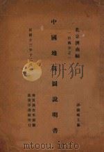 中国地质图说明书  北京济南幅  一百万分之一   1925  PDF电子版封面    谭锡畴主编 