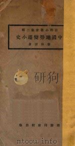 中国地势变迁小史（1923 PDF版）