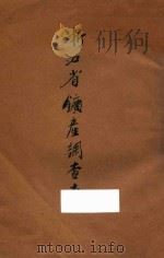 浙江省矿产调查表   1933  PDF电子版封面    李陶编 