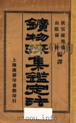 矿物采集鉴定法   1923  PDF电子版封面    陈学郢，孙佐编译 