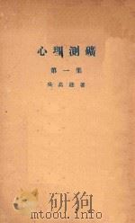 心理测矿  第1集（1932 PDF版）
