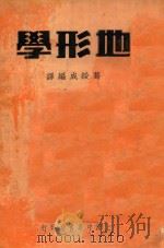 地形学   1936  PDF电子版封面    葛绥成编译 