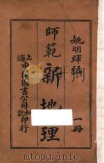 师范新地理  第1册   1920  PDF电子版封面    姚明辉编 