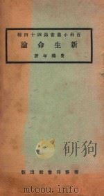 新生命论   1924  PDF电子版封面    费鸿年著 