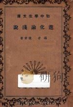 进化论浅说   1935  PDF电子版封面    陈兼善编 
