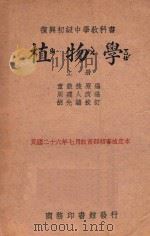 植物学  上   1939  PDF电子版封面    童致棱编；周建人改编；胡先肃校订 