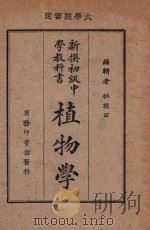 植物学   1929  PDF电子版封面    杜就田编辑 