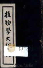 植物学大词典   1938  PDF电子版封面    孔庆莱，孔庆莱，吴德亮，李祥麟，杜亚泉等编辑 