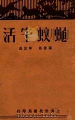 蝇蚊生活   1930  PDF电子版封面    成汝华编著 