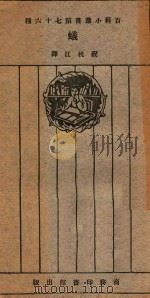 蚁   1926  PDF电子版封面    （日）松村年著 
