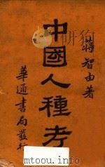 中国人种考   1929  PDF电子版封面    蒋智由著 