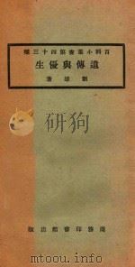 遗传与优生   1924  PDF电子版封面    刘雄著 