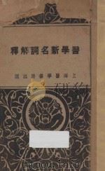 医学新名词解释   1927  PDF电子版封面    万钧编 