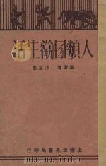 人类日常生活   1930  PDF电子版封面    沙玉彦编著 