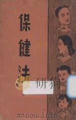 保健法   1940  PDF电子版封面    Louis H.Hansen著 