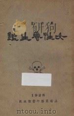 女性养生鉴   1925  PDF电子版封面    郭人骥编著 