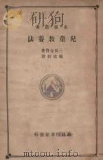 儿童教养法   1933  PDF电子版封面    三田谷启著；戴建新译 