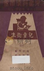 儿童卫生  1   1933  PDF电子版封面    胡宣明编；陶知行校 