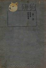 皇汉医学丛书  1  总类   1936  PDF电子版封面    陈存仁编校 