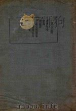皇汉医学丛书  第9册   1936  PDF电子版封面    片仓元周著；陈存仁编校 