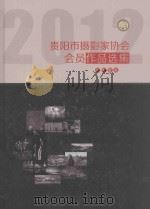 贵阳市摄影家协会会员作品选集  2012（ PDF版）