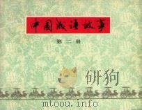 中国成语故事  第2册（1979 PDF版）