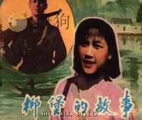 柳堡的故事   1958  PDF电子版封面  8061·318  孙青改编 