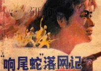 “响尾蛇”落网记  下   1987  PDF电子版封面  8386·442  王岭群原著；魏忠才改编；陈以忠，吴健，吴树新绘画 