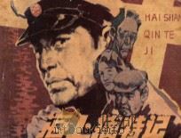 海上擒特记   1985  PDF电子版封面  8110·906  方荣欣改编；徐东林绘画 