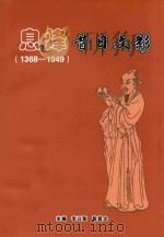 息烽昔日文影  1368-1949     PDF电子版封面    李以智，黎昌念主编 