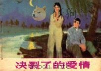 决裂了的爱情   1981  PDF电子版封面  8099·2198  李日君，王振刚编文；王启民，刘泽文绘画 