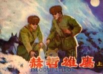 赫哲雄鹰  上  根据长篇小说《安图的后代》改编   1983  PDF电子版封面  8093·986  俊然原著；高铁林改编；依晓白绘画 