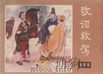 改诏救驾  《说唐》  15   1983  PDF电子版封面  8118·994  余音改编；钱来忠绘画 