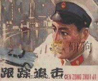 跟踪追击  根据同名电影选编   1978  PDF电子版封面  8100·3·161  鲁冬青连环画改编 