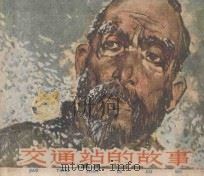 交通站的故事   1961  PDF电子版封面  8081·5139  峻青原著；大鲁改编；华三川绘画 