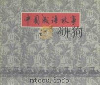 中国成语故事  第9册   1979  PDF电子版封面  8081·11790  仓阳卿等编文；潘鸿海等绘画 